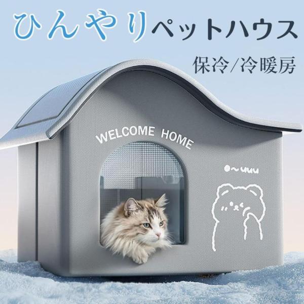 【新登場】ペットエアコンルーム 犬 ペットハウス 猫 冷房 夏 冷感 ペットベッド 保冷 冷暖房 ひ...