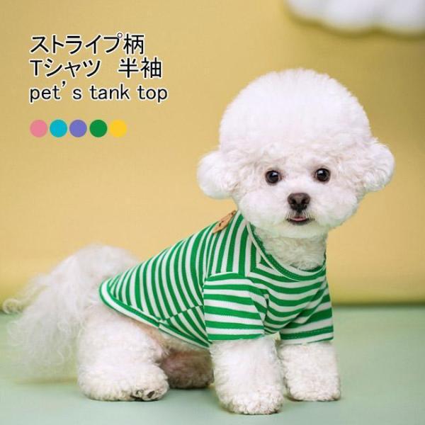 【人気商品】ペット服 Tシャツ 犬用 半袖 クマ ストライプ柄 配色 軽量 通気性 柔らかい 可愛い...