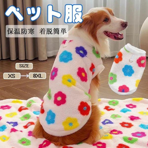【人気商品】犬服 ペット服 Tシャツ 秋冬 小中大型犬 洋服 可愛い ドッグウェア フリース パーカ...