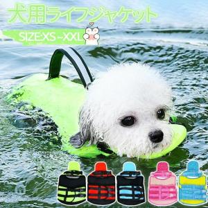 犬 ライフジャケット ペット 高浮力 おしゃれ アウトドア 犬用ライフジャケット 水遊び用 運動用 ドッグ ペット ペットライフジャケット