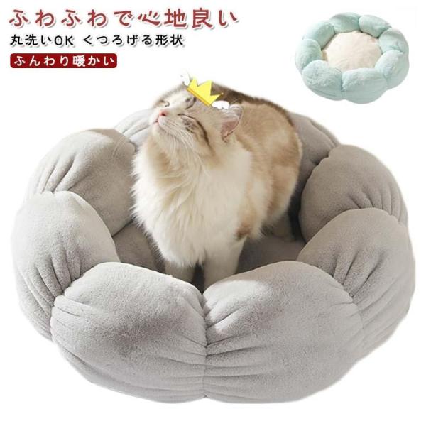 ベッドペット 犬 花型 ペットベッド ハウス もこもこ 犬用ベッド 洗える 丸洗い 多頭飼い 猫 ふ...
