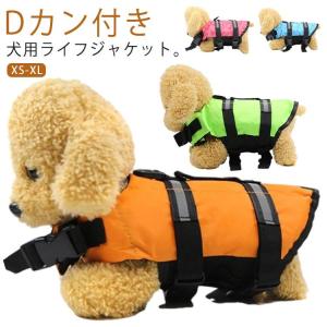 犬用スイムベスト 小型犬 中型犬 高浮力 ライフジャケット 救命胴衣 水遊び 海 川 プール フローティングベスト 軽量 Dカン付き ペット用品
