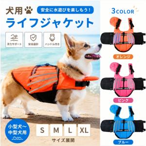 水遊び 水泳訓練 犬用ライフジャケット 犬用 小型犬 ライフジャケット 救命胴衣 犬 配色 あごのせ かわいい フローティングベスト ライフジャケッ