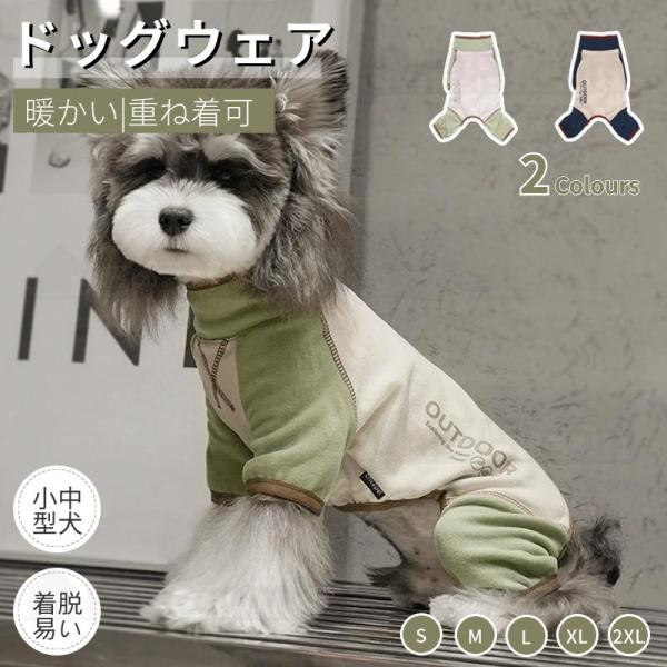 ドッグウエア 長袖4脚 秋冬 犬服 暖かい ソフト ロンパース つなぎ カバーオール パジャマ ペッ...