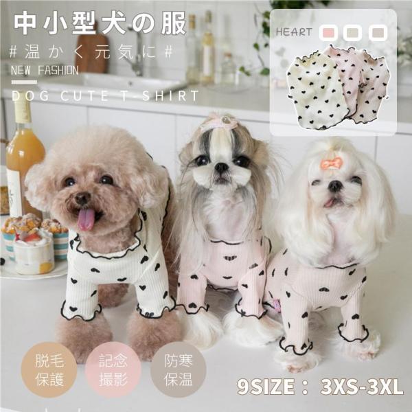 可愛いハート柄 犬服 春夏 ロンT 長袖Tシャツ 中小型犬 ドッグウェア おしゃれ Tシャツ 綿 ペ...