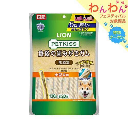 ライオン　ペットキッス　ＰＥＴＫＩＳＳ　食後の歯みがきガム　無添加　小型犬用　１２０ｇ（約２０本）　...