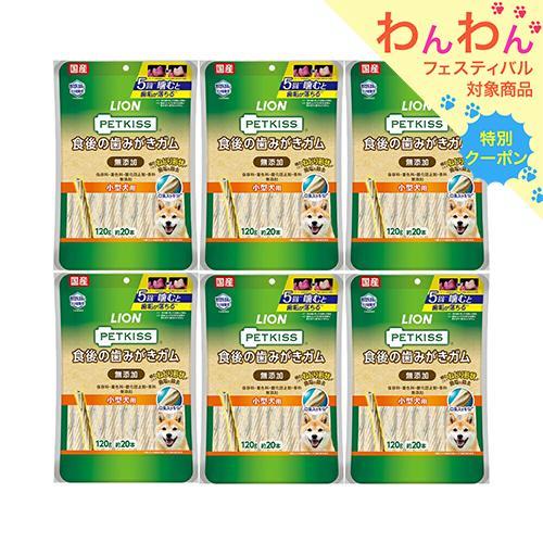 ライオン　ペットキッス　ＰＥＴＫＩＳＳ　食後の歯みがきガム　無添加　小型犬用　１２０ｇ（約２０本）×...