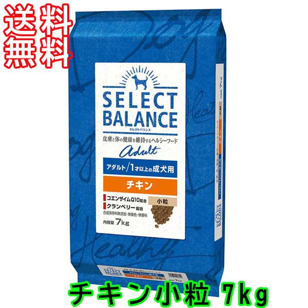 [在庫有り]【送料無料】セレクトバランス　アダルト　チキン　小粒　1才以上の成犬用7kg