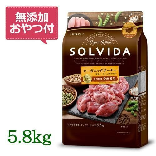 【プレゼント付き】ソルビダ　グレインフリー　ターキー　室内飼育全年齢対応　5.8kg　SOLVIDA