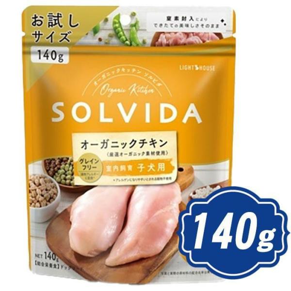 ソルビダ グレインフリー チキン 室内飼育子犬用 お試しサイズ 140g インドアパピー ソルビダ(...