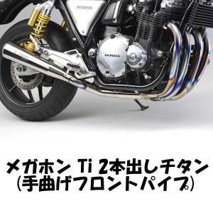 モリワキ メガホン マフラー 2本出し Ti CB1100EX/RS 17 01810-H21P2