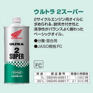 (在庫あり) HONDA純正 08245-99911 ウルトラ2 スーパー 1リットル 2サイクル用 エンジンオイル 混合用｜motokichi