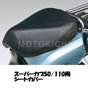 ホンダ純正 08F70-KZV-J00 シートカバー HONDA スーパーカブ50/110（AA04/JA10)｜motokichi