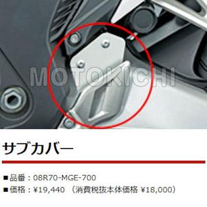 ホンダ純正 08R70-MGE-700 サブカバー HONDA VFR1200R｜motokichi