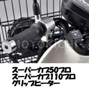 ホンダ純正 08T70-KZV-L01 グリップヒーター HONDA スーパーカブ50プロ スーパーカブ110プロ｜motokichi