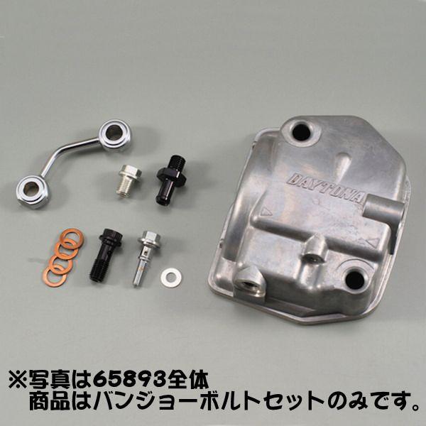 デイトナ DAYTONA 66482 バンジョーボルトセット シャワーヘッドカバー ノーマルヘッド（...