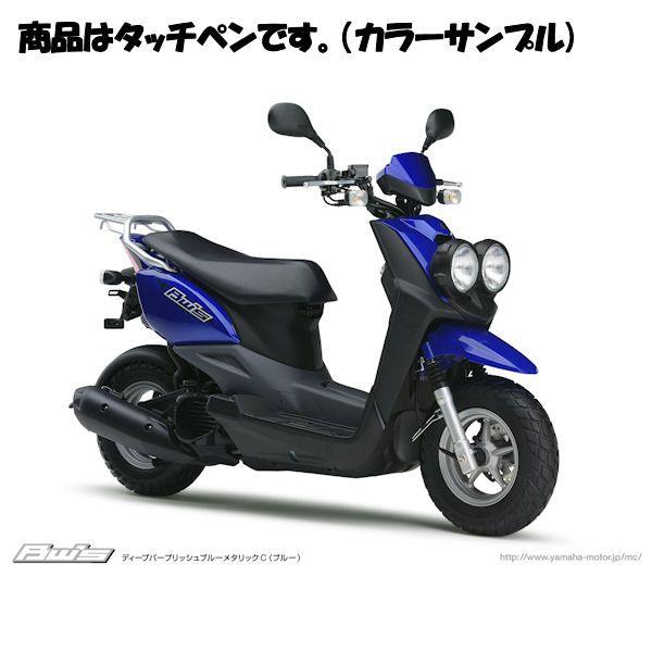 YAMAHA純正 (90793-15084) タッチアップペイント 色番号0564 ディープパープリ...