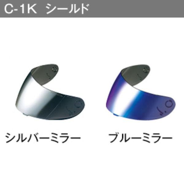 OGKカブト C-1K ミラーシールド
