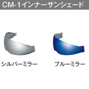 OGKカブト CM-1 インナーサンシェード ミラータイプ 内蔵バイザー｜motokichi