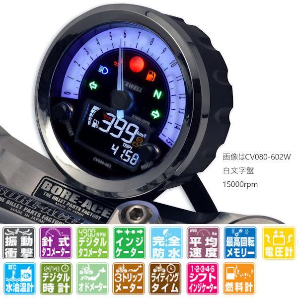 ACEWELL 多機能デジタルメーター ホワイトパネル CV080-402W(9,000rpm) C...
