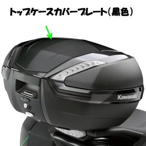 KAWASAKI純正 J99994-0656 カワサキ トップケース カバー プレート (黒色）｜motokichi