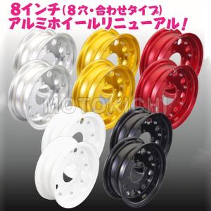 キタコ KITACO モンキー 8インチホイール 前後セット 8×2.50 509-1017560 509-1017570 509-1017520｜motokichi