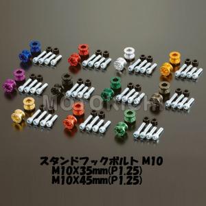 POSH（ポッシュ） レーシングスタンド フックボルト M10ボルト 2個