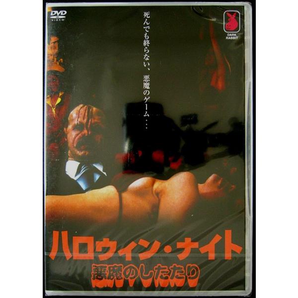 【中古】ハロウィン・ナイト悪魔のしたたり〔DVD〕