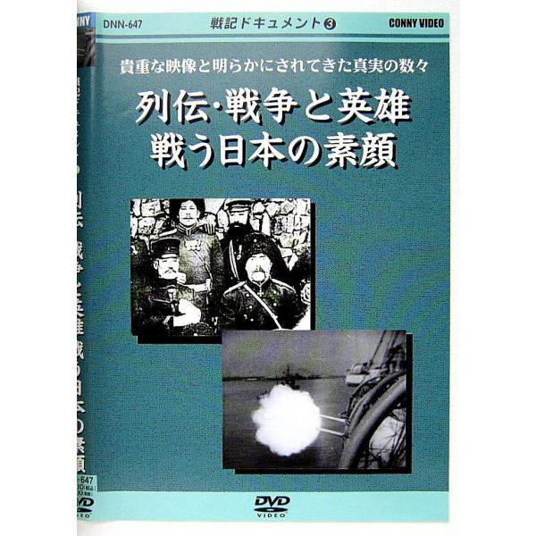 【中古】戦記ドキュメント 3　　列伝・戦争と英雄　戦う日本の素顔〔DVD〕