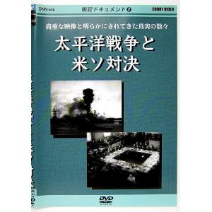 【中古】戦記ドキュメント 2　　太平洋戦争と米ソ対決〔DVD〕｜motomachirhythmbox