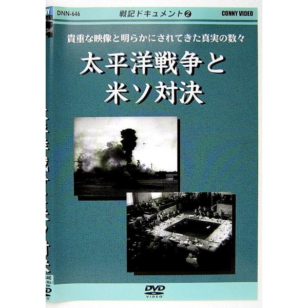 【中古】戦記ドキュメント 2　　太平洋戦争と米ソ対決〔DVD〕