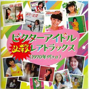 【中古】V. A.  ／　ビクターアイドル  必殺レアトラックス（1970年代＋α） 〔CD〕