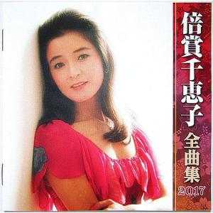 【中古】倍賞千恵子　／　全曲集2017 〔CD〕｜motomachirhythmbox