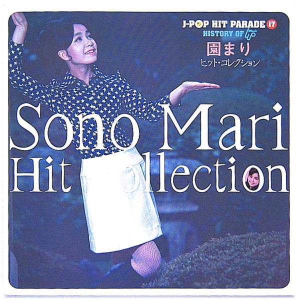 【中古】園まり　／　ヒット・コレクション 〔CD〕