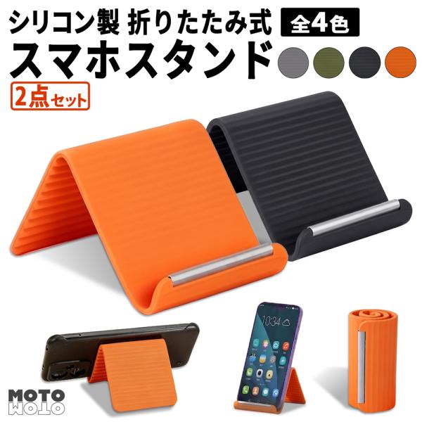 2点セット / シリコン製スマホスタンド 折りたたみ式 タブレット対応 多角度調整 フリーアングル ...