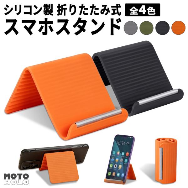 シリコン製スマホスタンド 折りたたみ式 タブレット対応 多角度調整 フリーアングル 滑り止め搭載 動...