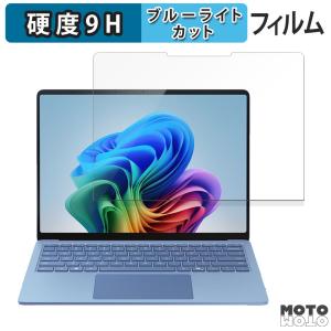 Microsoft Surface Laptop 7 ( 第7世代 ) 13.8インチ ( 2024年6月発売モデル ) 向けの フィルム 高硬度 アンチグレア ブルーライトカット 保護フィルム 日本製