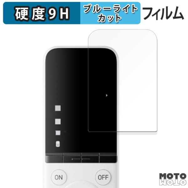 SwitchBot 学習リモコン 向けの フィルム 9H高硬度 アンチグレア ブルーライトカット 保...