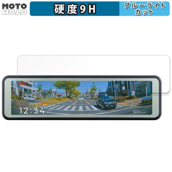 コムテック ZDR048 向けの ブルーライトカット 保護 フィルム 高硬度 光沢仕様