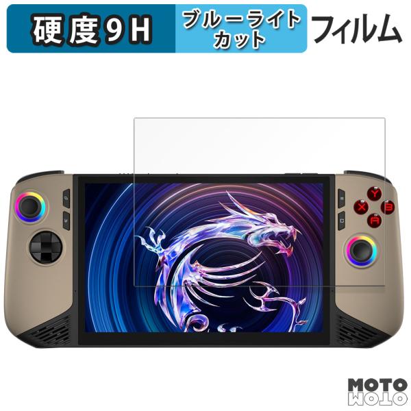 MSI Claw 8 AI+ A2VM フィルム 9H高硬度 光沢仕様 ブルーライトカット 保護フィ...