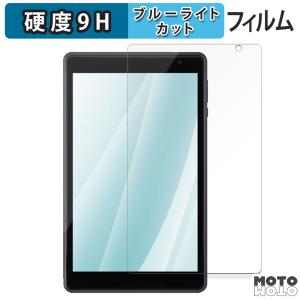 アイリスオーヤマ LUCA Tablet TE08D1M64 シリーズ フィルム 9H高硬度 光沢仕様 ブルーライトカット 保護フィルム