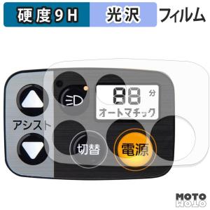 パナソニック 電動アシスト自転車 液晶スイッチ5 フィルム 9H高硬度 光沢仕様 保護フィルム