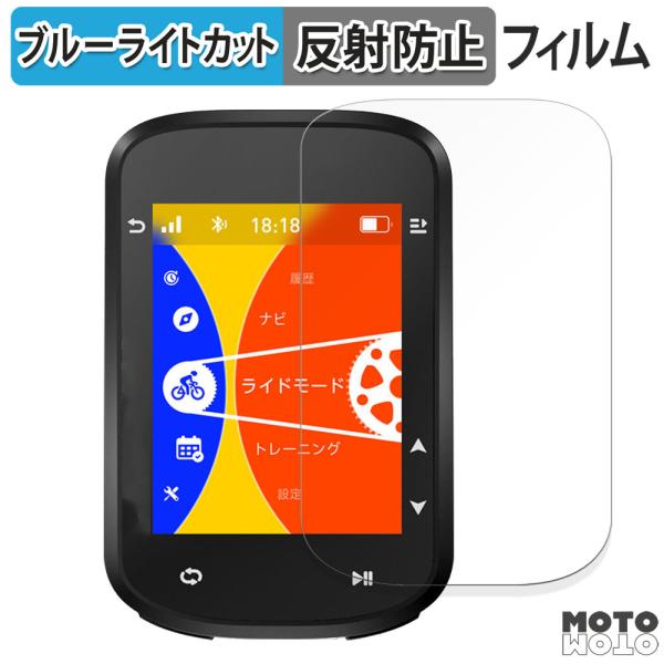 iGPSPORT BSC200S 向けの フィルム アンチグレア ブルーライトカット 保護フィルム ...