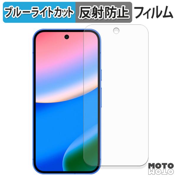 Google Pixel 10 ( 画面 ) フィルム アンチグレア ブルーライトカット 保護フィル...