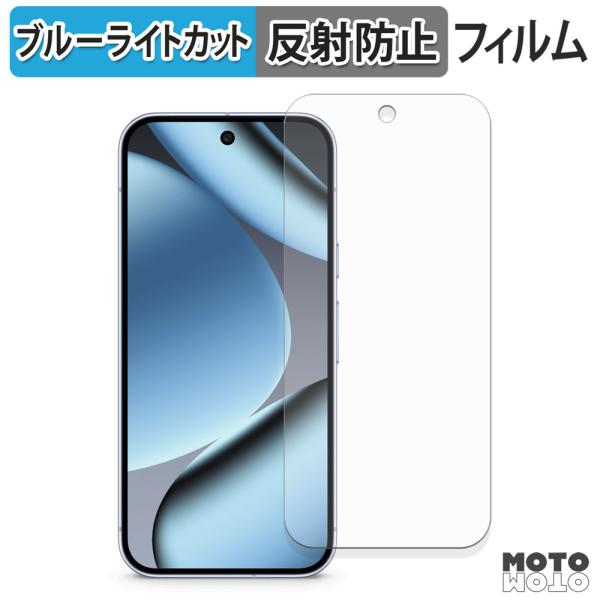 Google Pixel 10 Pro ( 画面 ) フィルム アンチグレア ブルーライトカット 保...