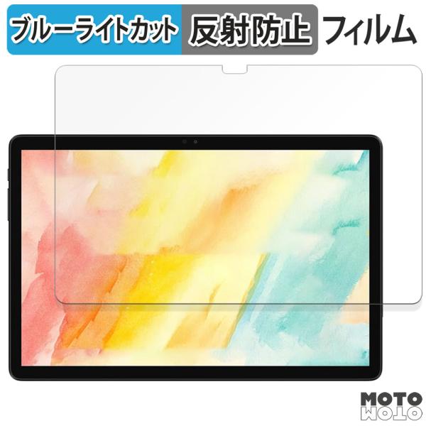 ALLDOCUBE iPlay 60S ( 画面 ) 向けの フィルム アンチグレア ブルーライトカ...
