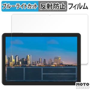 アイリスオーヤマ LUCA Tablet 10インチ TE10D2M64-V1B 向けの フィルム アンチグレア ブルーライトカット 保護フィルム 日本製