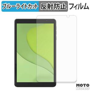 アイリスオーヤマ LUCA tablet TA08E1W63-V1H フィルム アンチグレア ブルーライトカット 保護フィルム 日本製