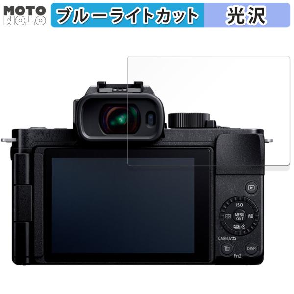 Panasonic LUMIX DC-G100D 向けの ブルーライトカット フィルム 光沢仕様 保...