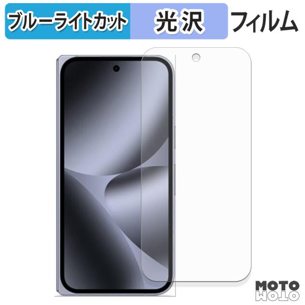 Google Pixel 10 Pro Fold ( サブ画面 ) フィルム 光沢仕様 ブルーライト...